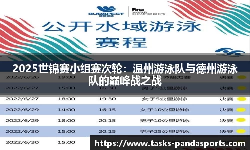 2025世锦赛小组赛次轮：温州游泳队与德州游泳队的巅峰战之战