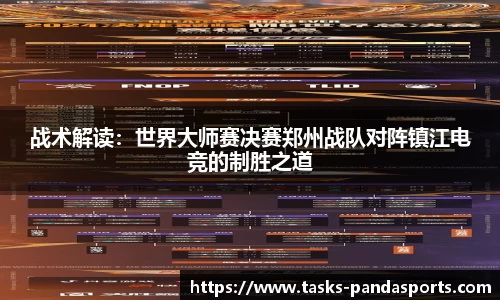 战术解读：世界大师赛决赛郑州战队对阵镇江电竞的制胜之道