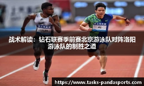战术解读:钻石联赛季前赛北京游泳队对阵洛阳游泳队的制胜之道
