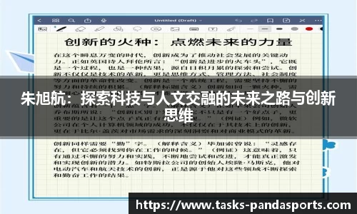 朱旭航:探索科技与人文交融的未来之路与创新思维