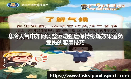寒冷天气中如何调整运动强度保持锻炼效果避免受伤的实用技巧