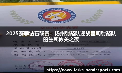 2025赛季钻石联赛：扬州射箭队迎战昆明射箭队的生死攸关之夜