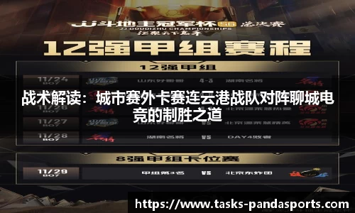 战术解读：城市赛外卡赛连云港战队对阵聊城电竞的制胜之道