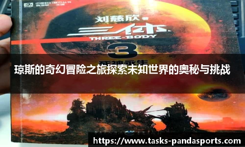 琼斯的奇幻冒险之旅探索未知世界的奥秘与挑战