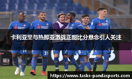 卡利亚里与热那亚激战正酣比分悬念引人关注
