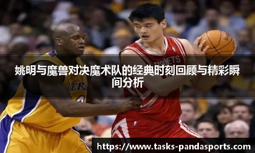 姚明与魔兽对决魔术队的经典时刻回顾与精彩瞬间分析